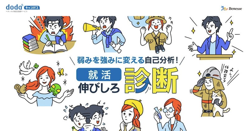 就活伸びしろ診断のトップページ：dodaキャンパスとベネッセが提供する「弱みを強みに変える自己分析」ツール