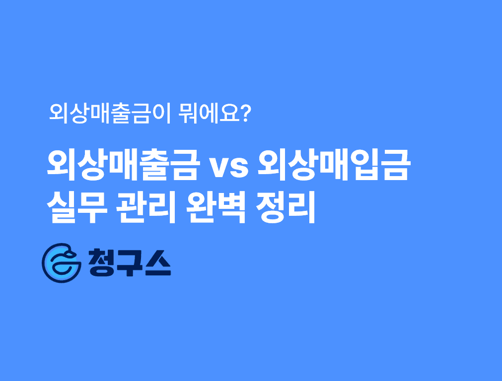 외상매출금 VS 외상매입금