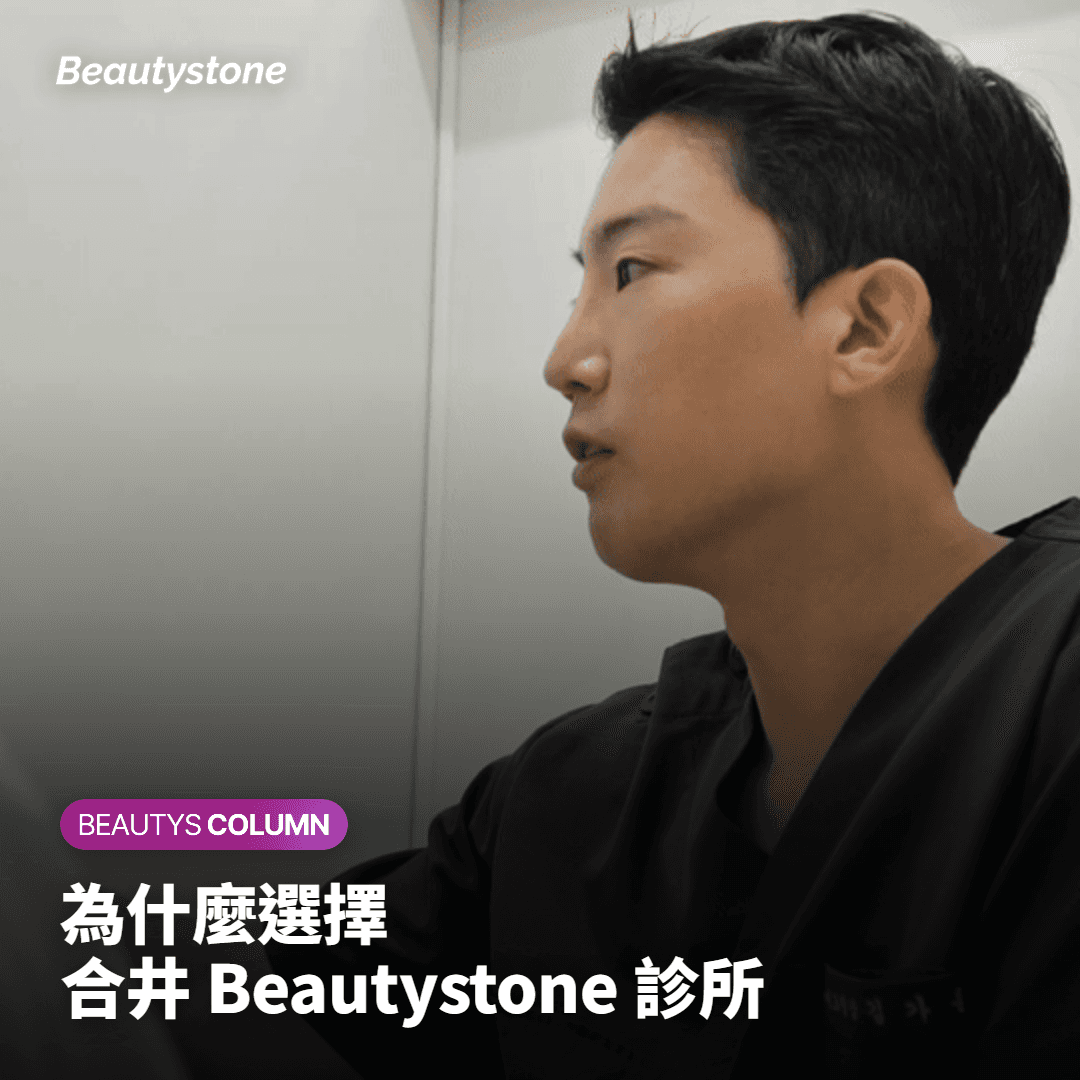 為什麼選擇合井 Beautystone