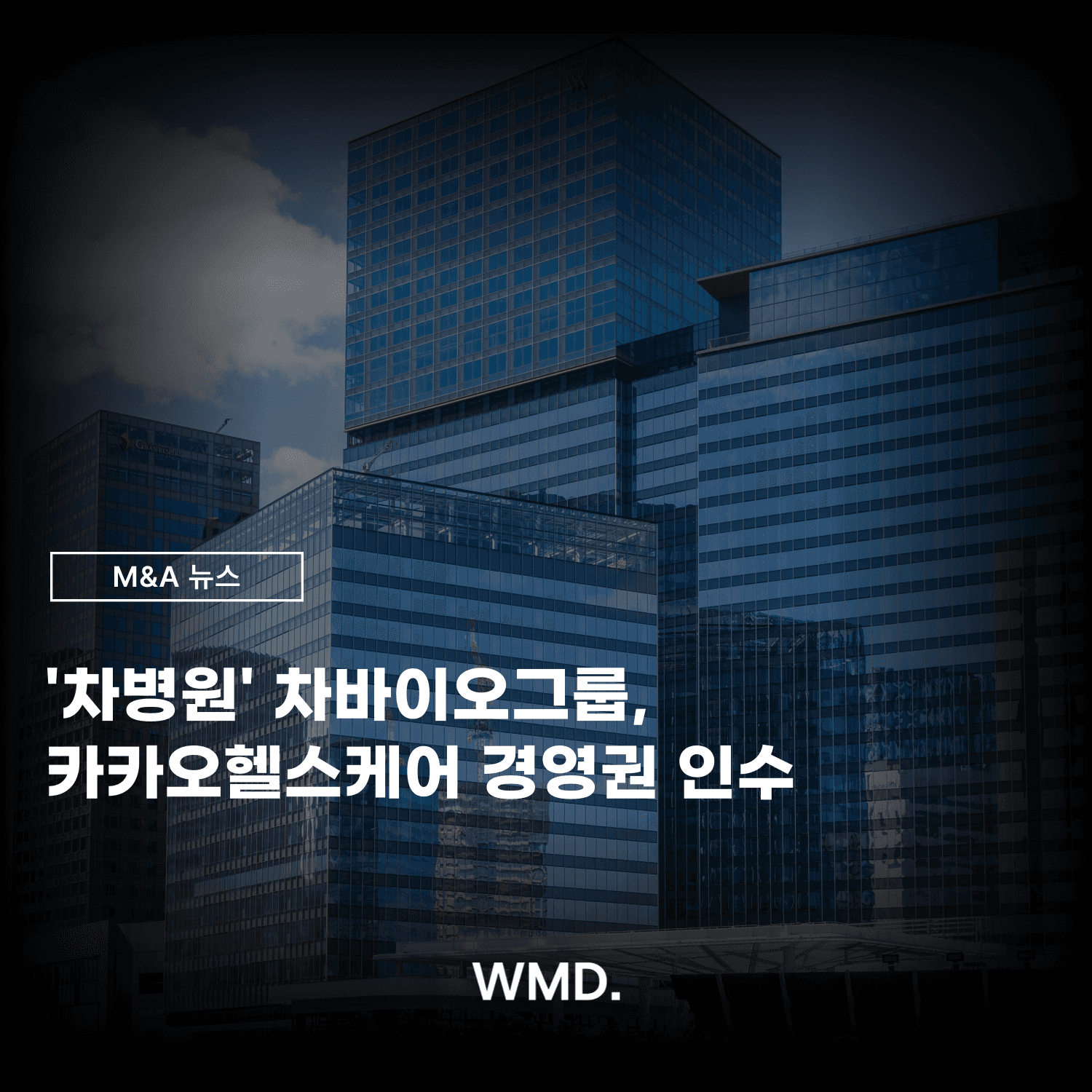 더블유엠디(WMD) M&A 뉴스 카드 이미지. 고층 빌딩 배경 위에 ‘차병원 차바이오그룹, 카카오헬스케어 경영권 인수’라는 제목이 들어간 그래픽.