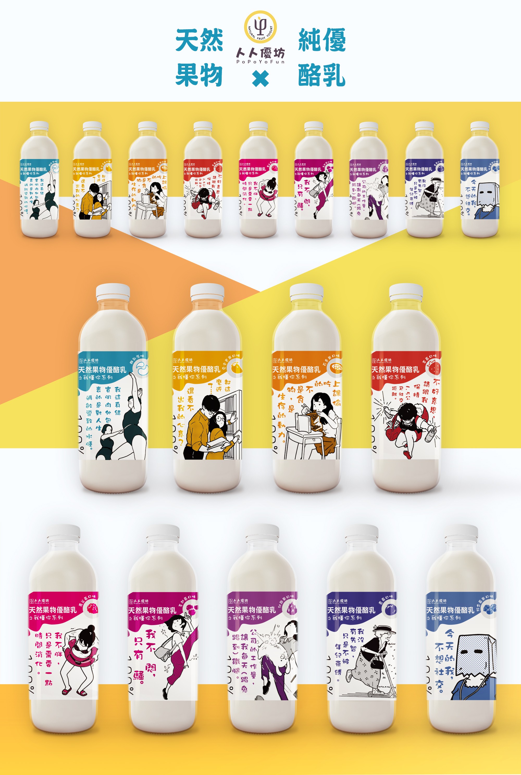 トト優坊天然果物 × 純優酪乳系列，多款罐裝包裝整體陳列視覺