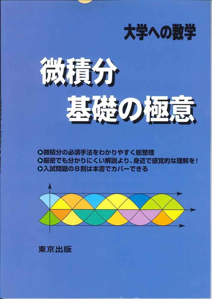 微積分 基礎の極意 ― 大学への数学