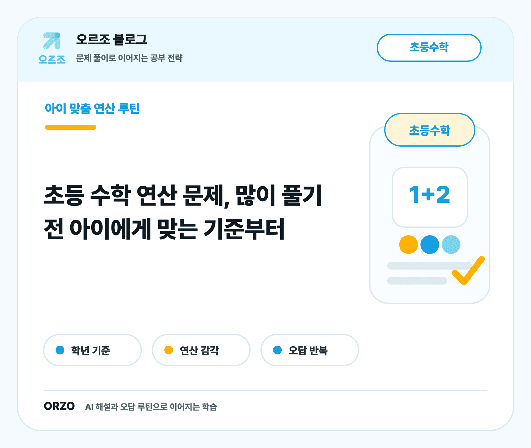 초등 수학 연산 문제 선택 체크리스트
