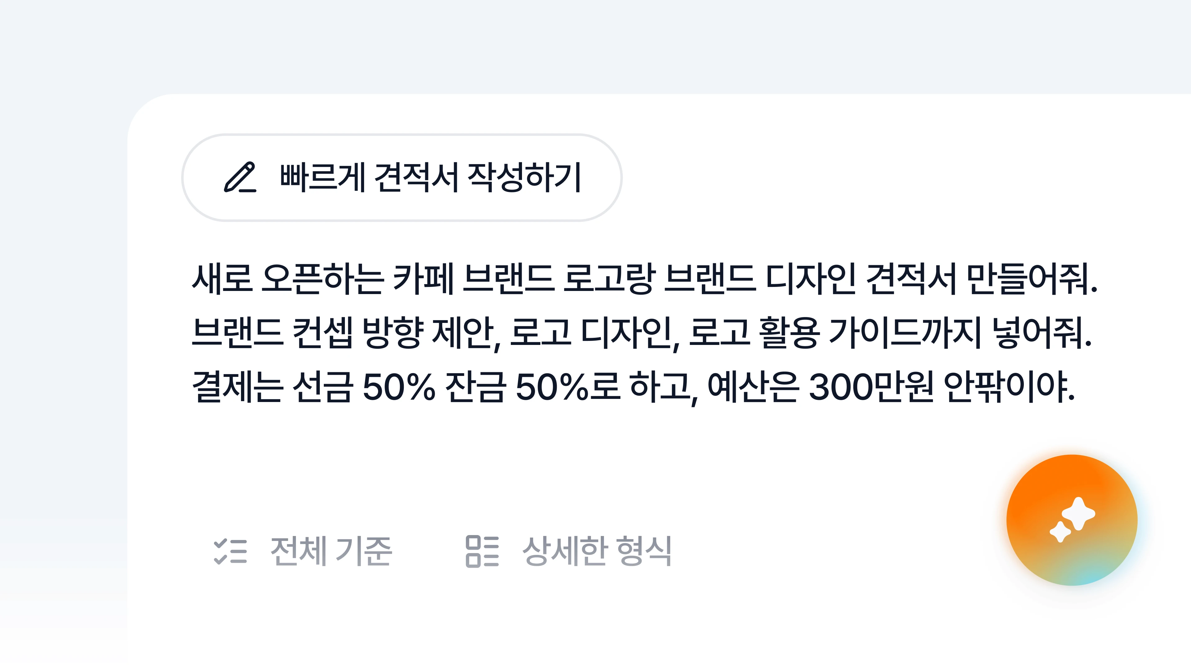 두들 견적서 화면: AI 초안 작성