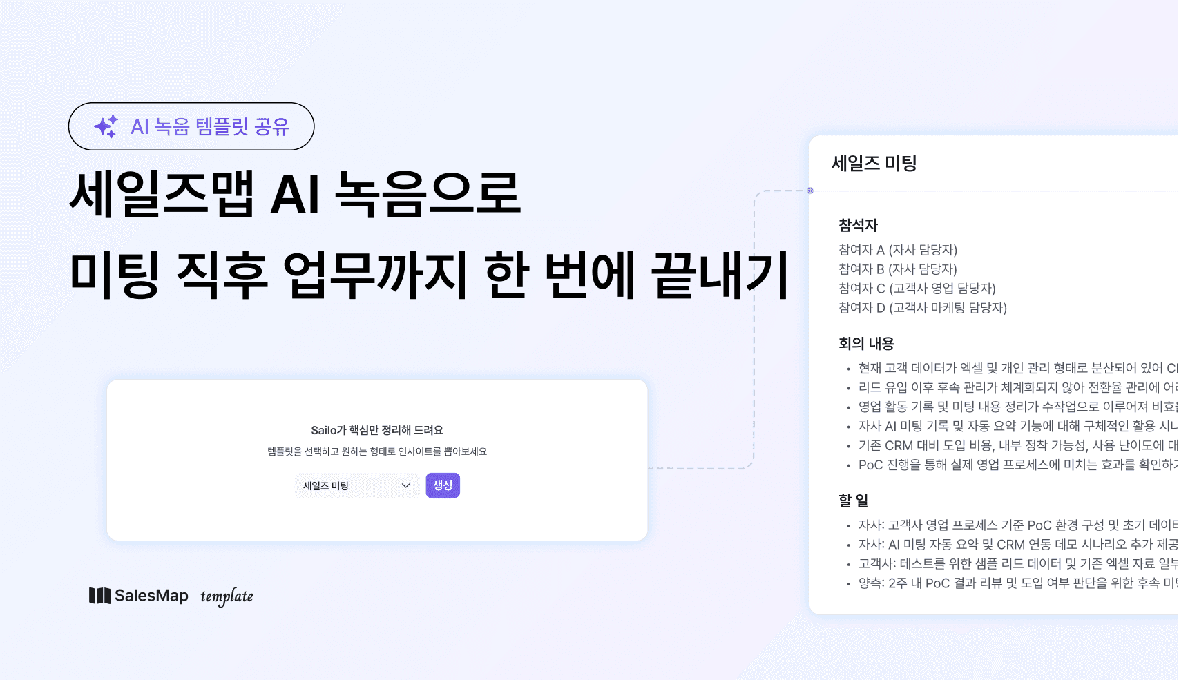 [AI 녹음 템플릿 공유] 세일즈맵 AI 녹음으로 미팅 직후 랩업메일·보고까지 한 번에 처리하는 법 콘텐츠 썸네일 이미지. 제목과 함께 AI가 녹음을 템플릿으로 전환하는 예시 화면이 있다.