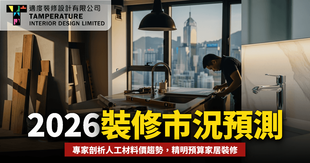 2026裝修市況