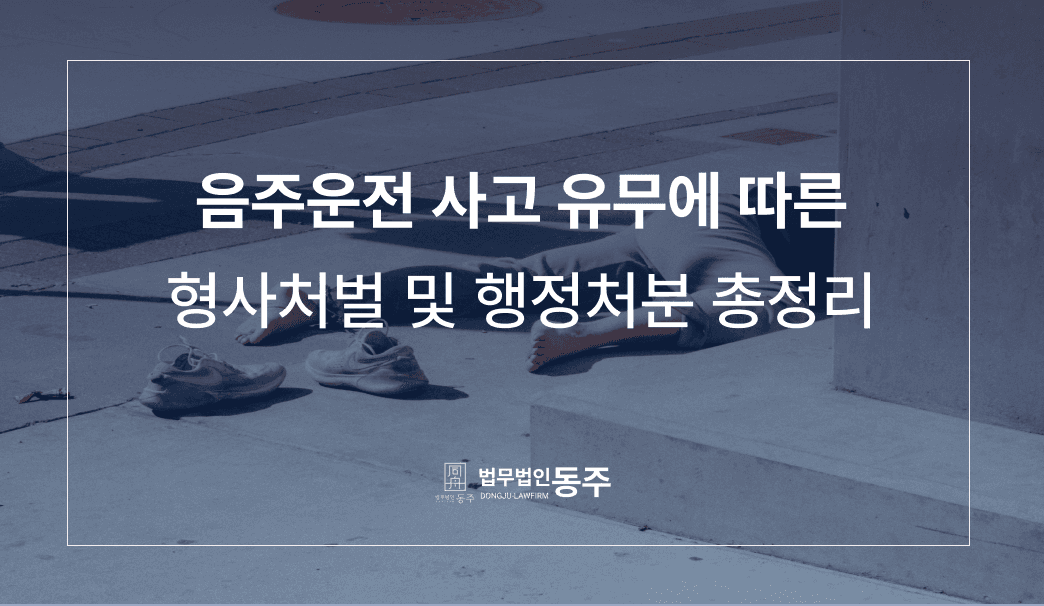 음주운전 사고 유무