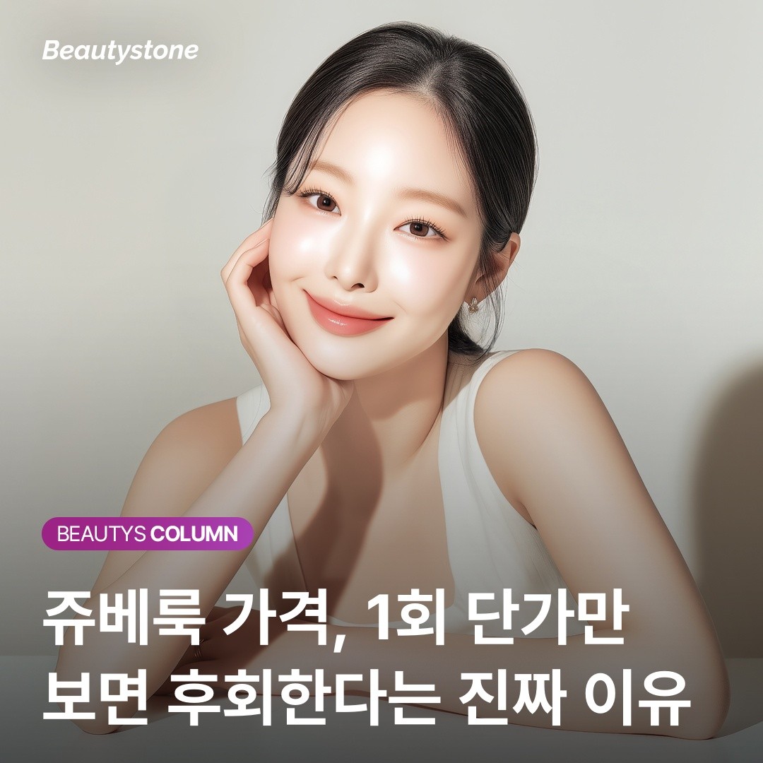 "쥬베룩 19만원 vs 45만원" 같은 시술인데 가격이 두 배나 차이 나는 진짜 이유