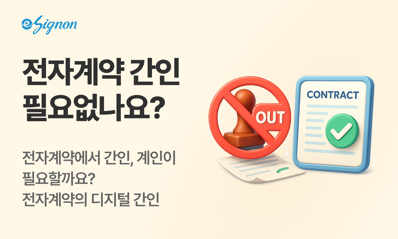 전자계약 이싸인온 전자계약은 간인이 필요없나요