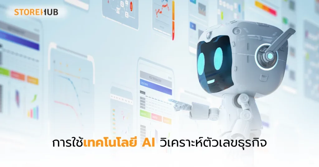 เจ้าของธุรกิจต้องรู้ ตัวเลขสำคัญปี 2025-การใช้เทคโนโลยี AI วิเคราะห์ตัวเลขธุรกิจ