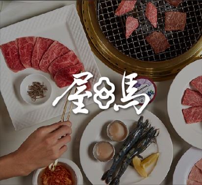 屋馬燒肉