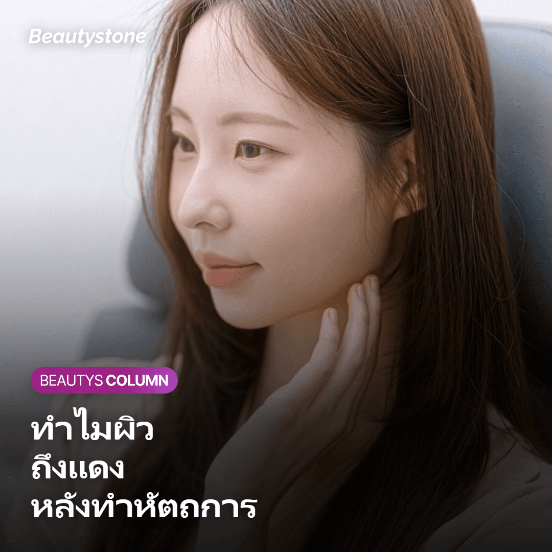 รอยแดงแบบไหนคือการฟื้นตัวปกติ?