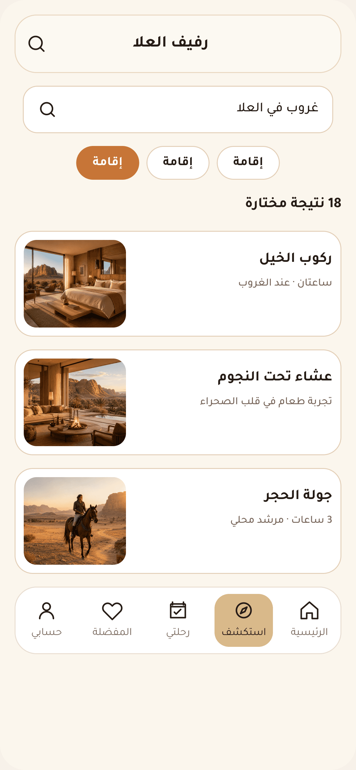 استكشاف الإقامات والتجارب