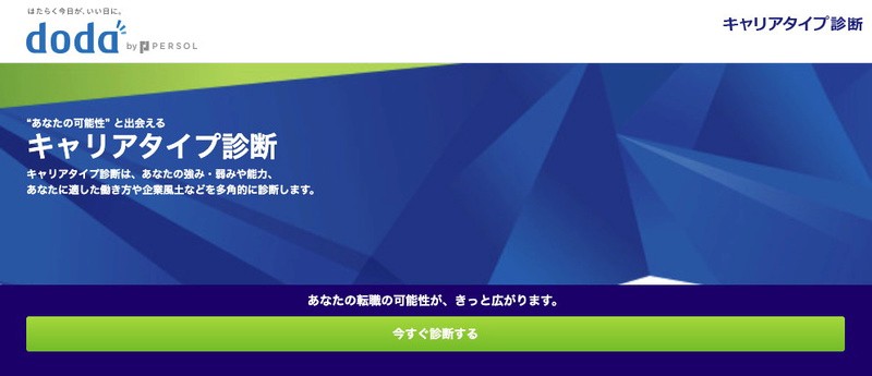 dodaキャリアタイプ診断のトップページ：強み・弱みや能力、自分に適した働き方や企業風土を多角的に診断できる