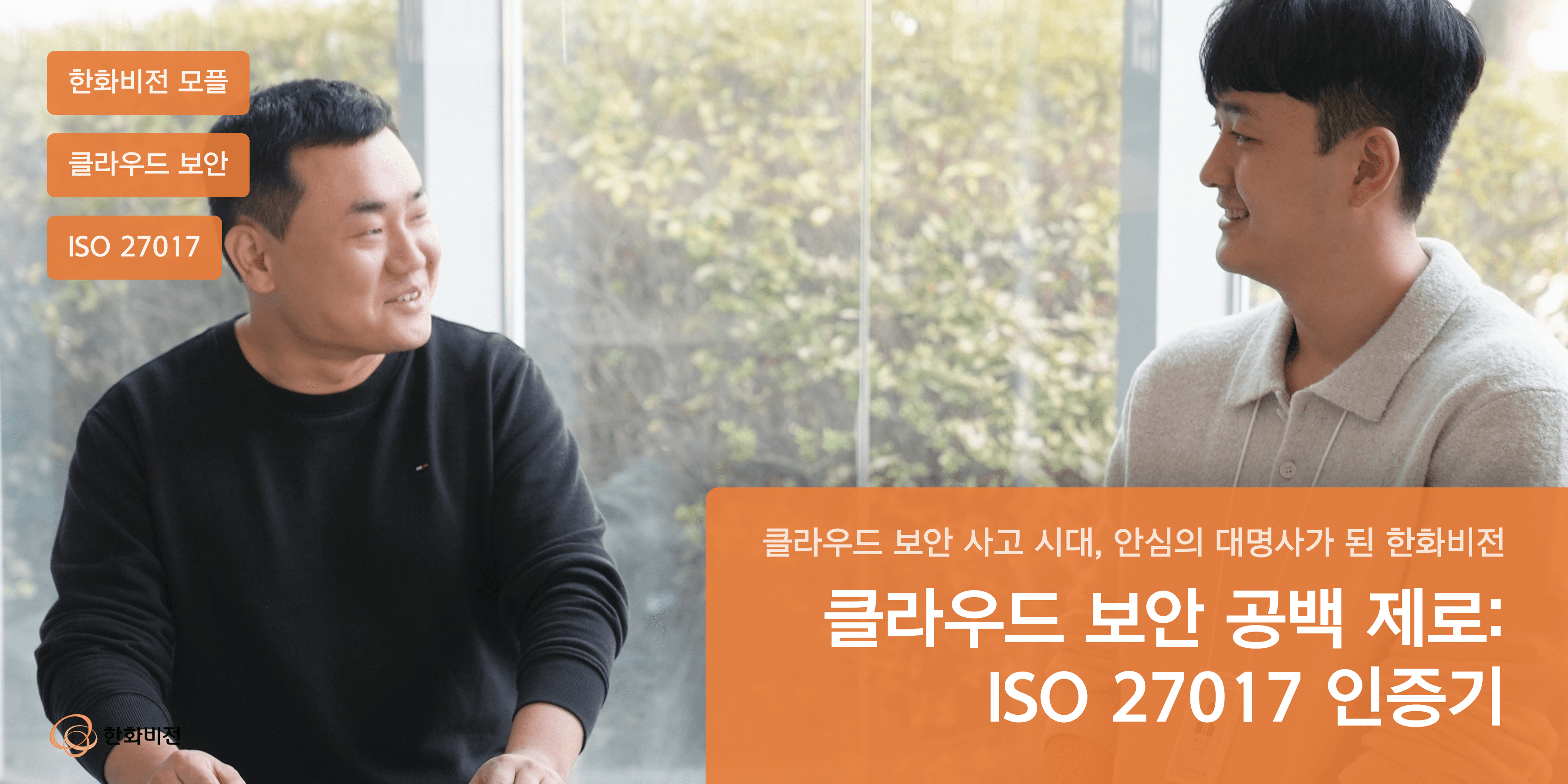 클라우드 보안 구멍 제로, ISO 인증으로 완성한 영상 보안의 정수 | 한화비전 플랫폼사업개발팀 나청송 책임, 백준호 연구원