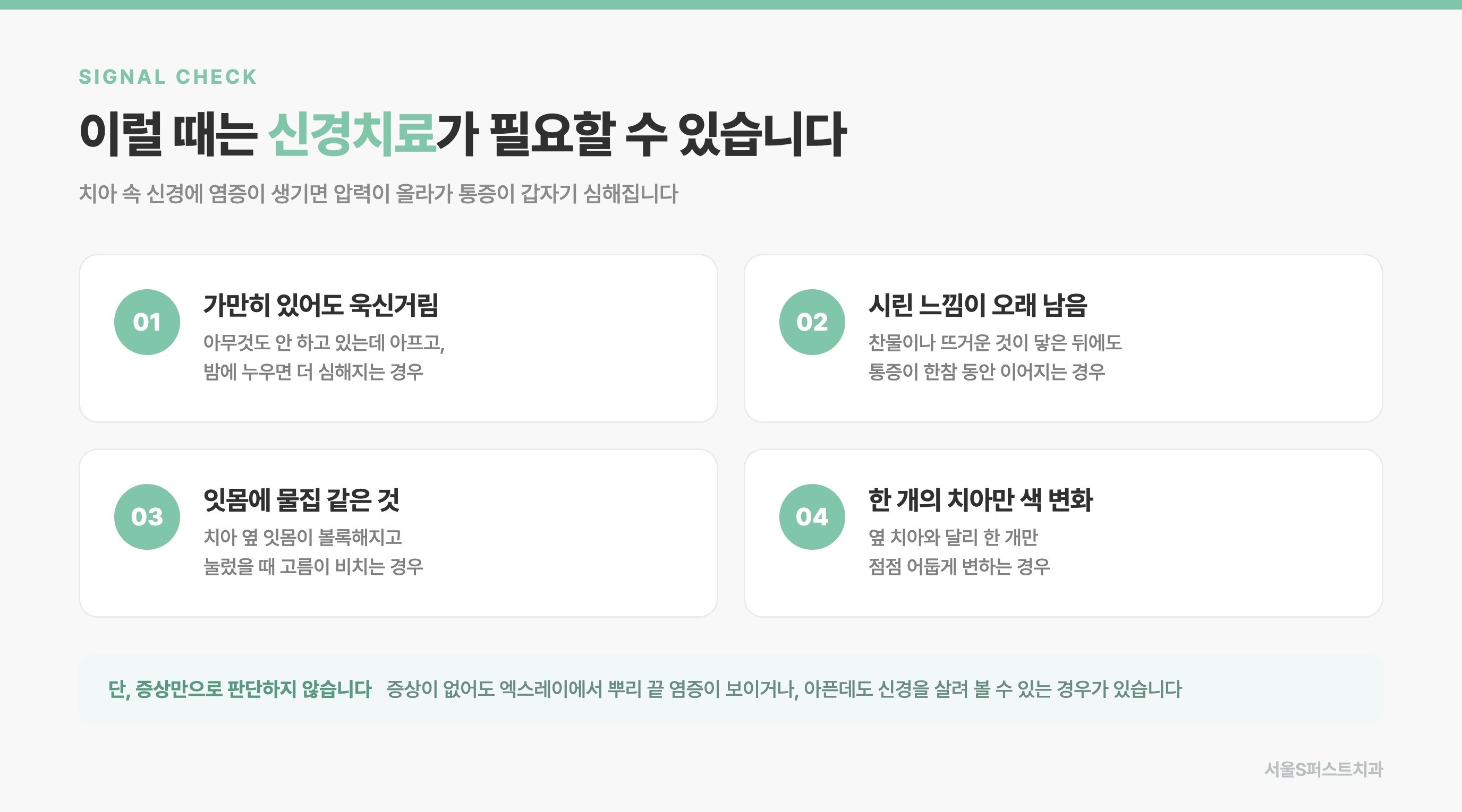 신경치료가 필요할 수 있는 신호 네 가지 인포그래픽: 가만히 있어도 욱신거림, 시린 느낌이 오래 남음, 잇몸에 물집 같은 것, 한 개의 치아만 색 변화