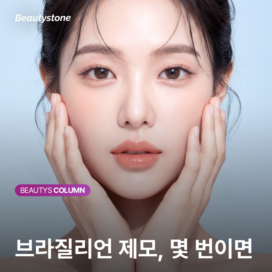 브라질리언 제모 3번이면 끝난다고요? 피부과 원장이 팩트 체크해 드립니다