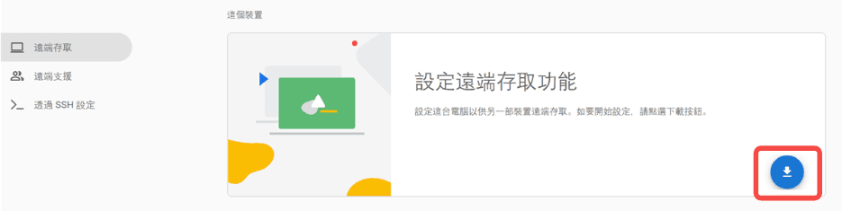 下載安裝 Chrome 遠端桌面