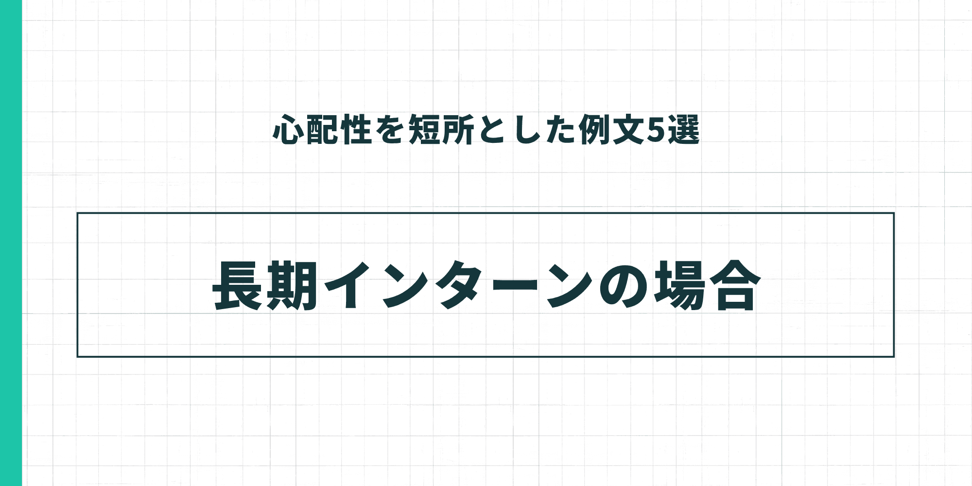 心配性を短所とした例文5選：長期インターンの場合
