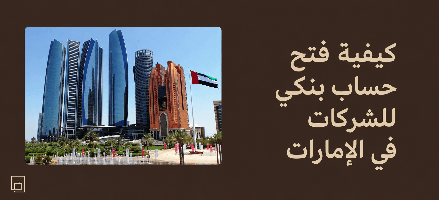 رسم توضيحي يشرح خطوات فتح حساب بنكي تجاري في الإمارات