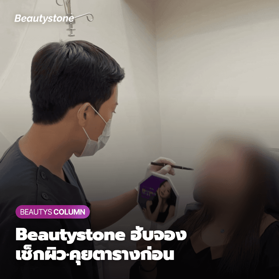 ทำไมต้องเป็น Beautystone Hapjeong