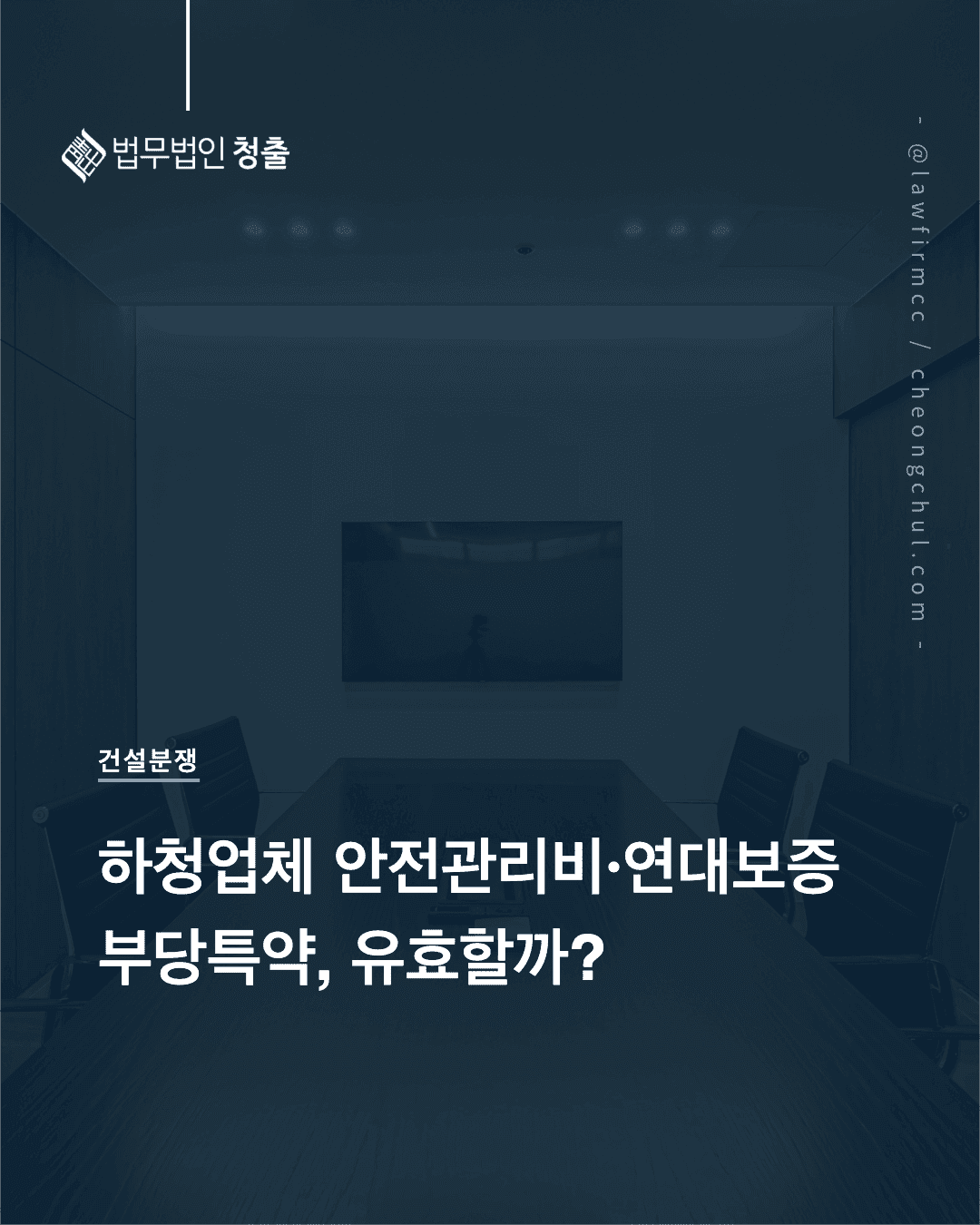 하청업체 안전관리비와 연대보증 부당특약 위법성 - 배기형 변호사