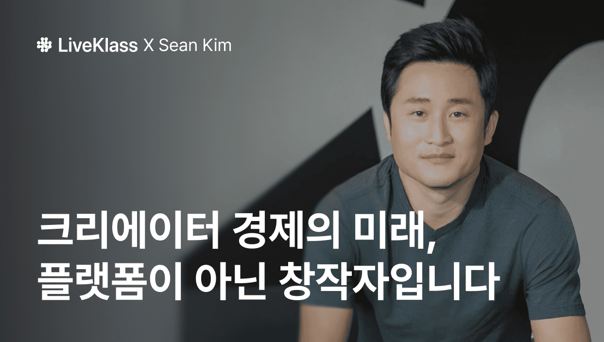 라이브클래스 어드바이저로 합류한 Kajabi 전 CPO Sean Kim 프로필