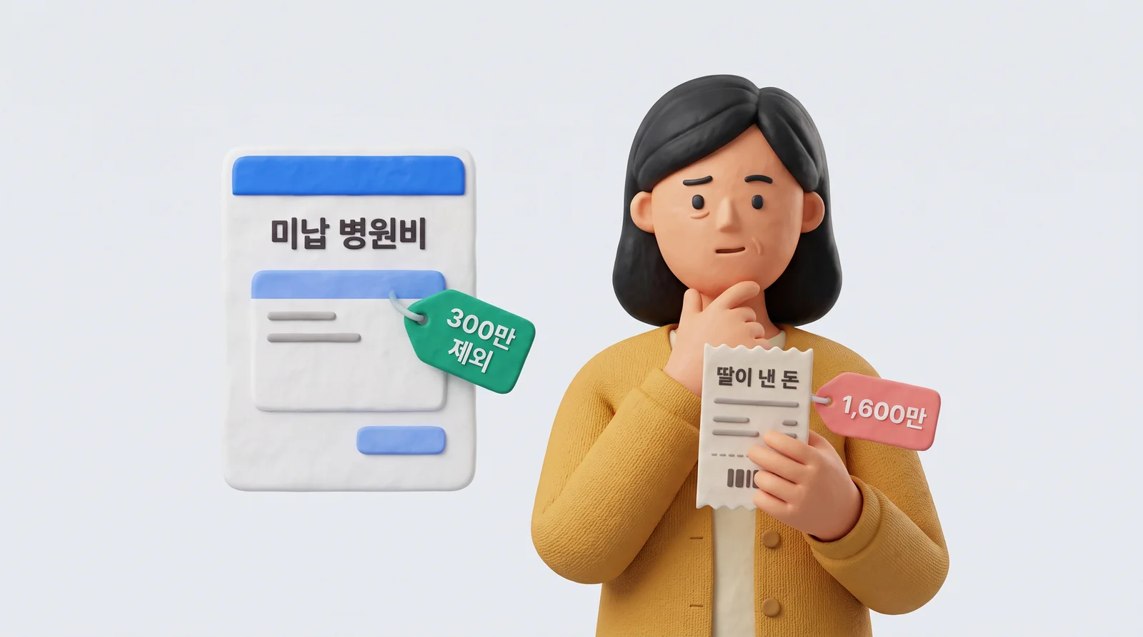 미납 병원비 300만 원은 상속재산에서 빠지고 딸이 낸 병원비 1,600만 원은 빠지지 않는 비교