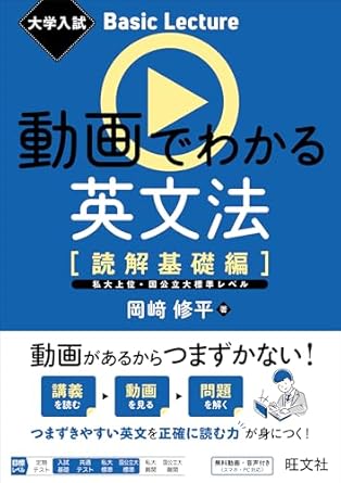 大学入試 Basic Lecture 動画でわかる英文法 ［読解基礎編］
