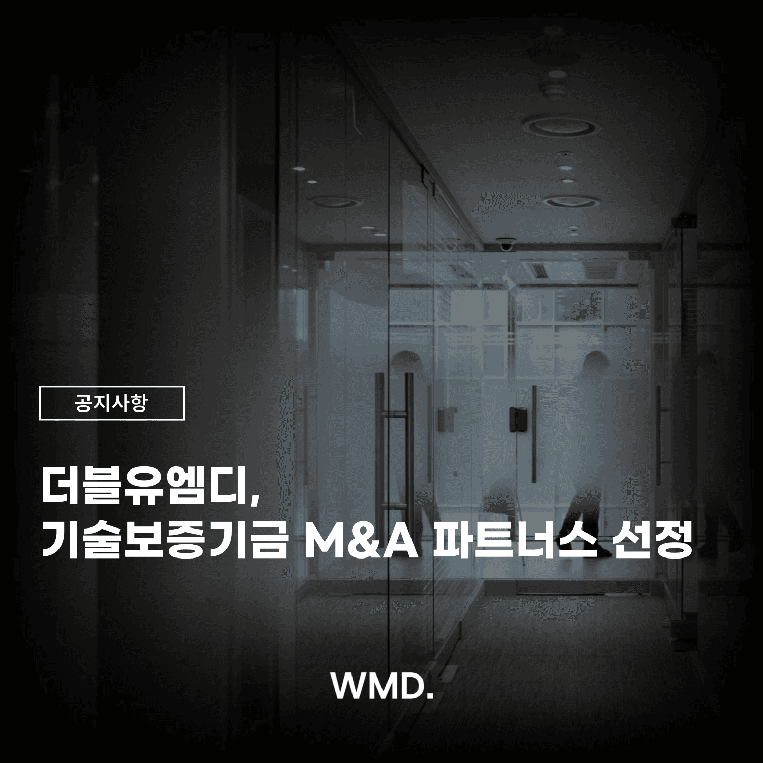 더블유엠디(WMD)가 기술보증기금 M&A 파트너스로 선정됐음을 알리는 공지 이미지, 사무실 전경과 WMD 로고