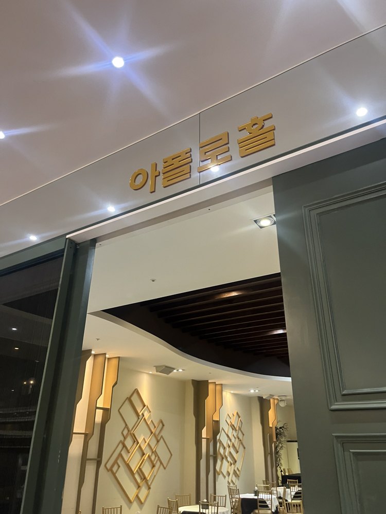 전주 피로연스냅 촬영 후기 | 이매진포토가 담아낸 웨딩의전당 아폴로홀 조명 포토존
