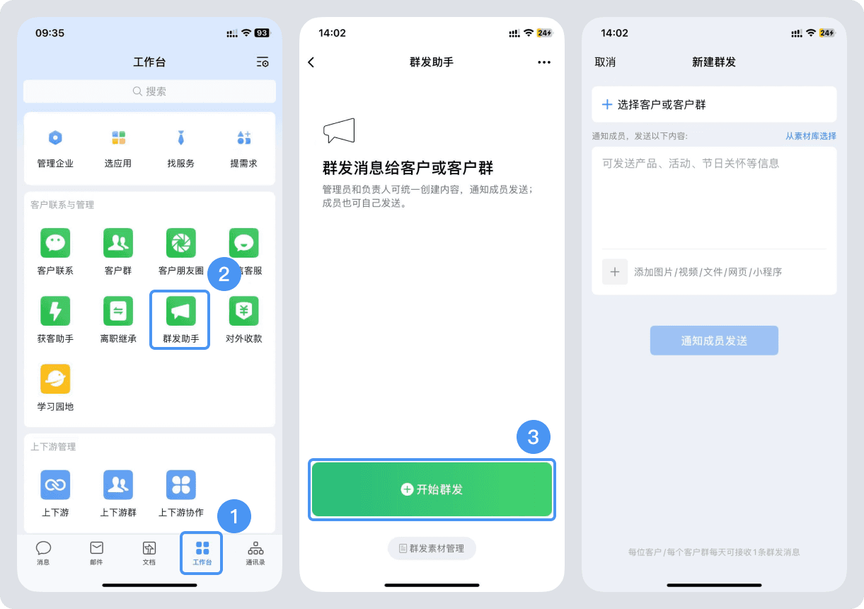 企微手机端群发教程