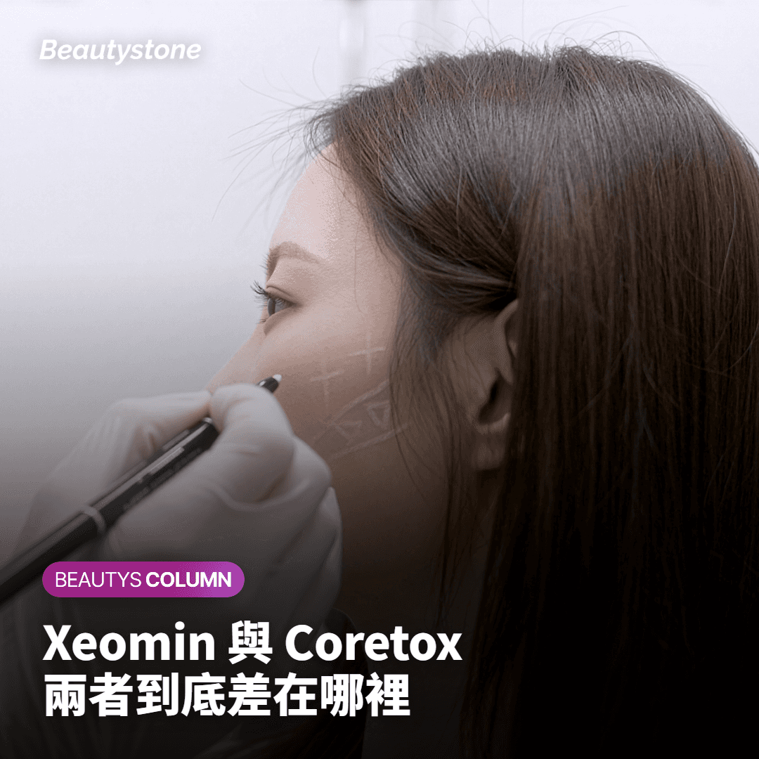 Xeomin與Coretox肉毒素對比 弘大Beautystone