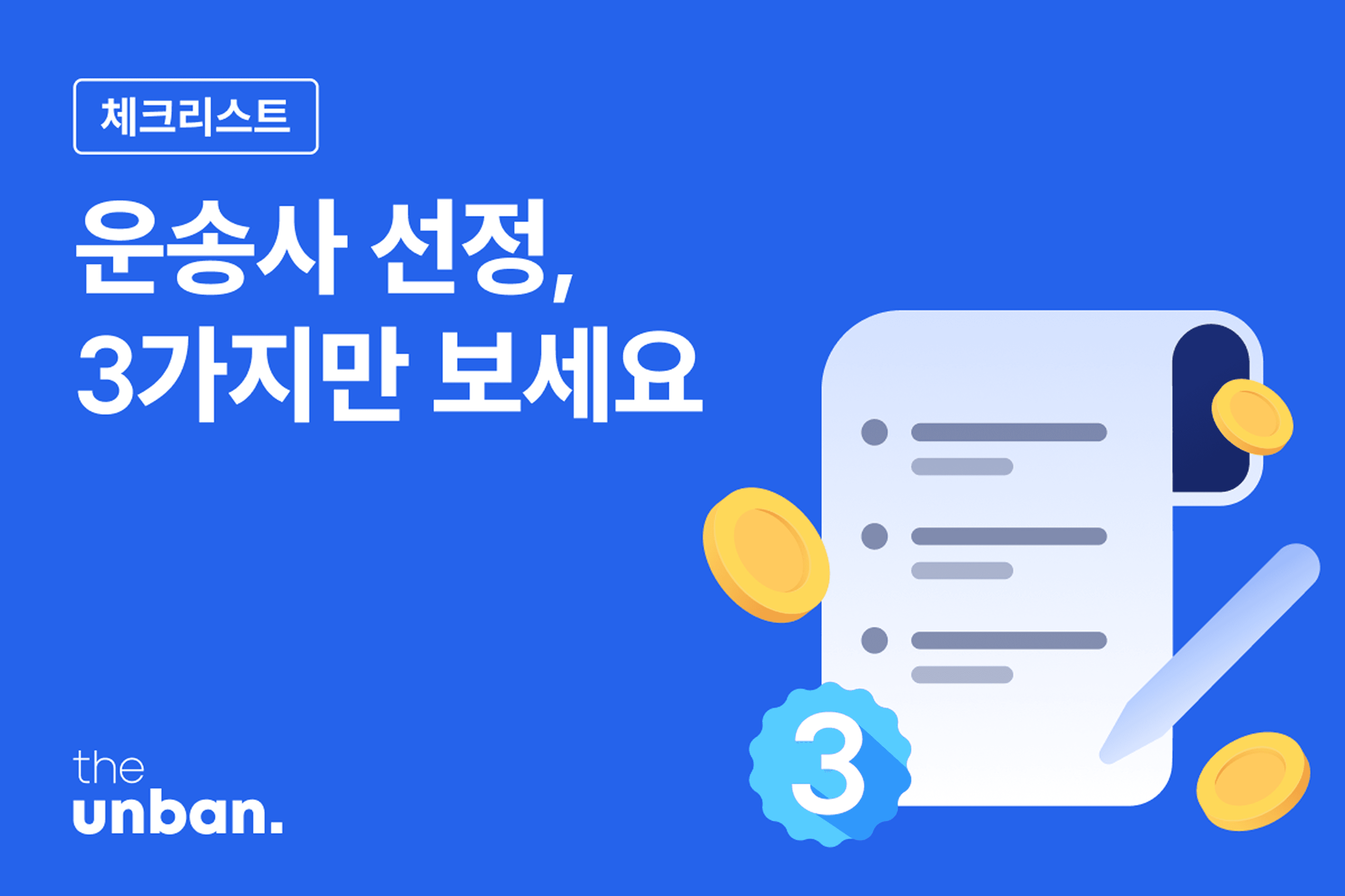 미들마일 물류비의 해답, 더 운반