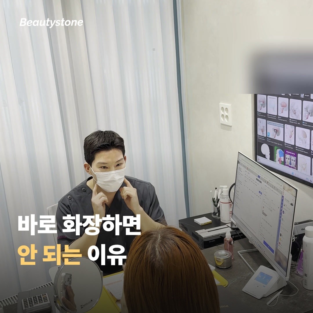 시술 후 바로 화장하면 안 되는 이유