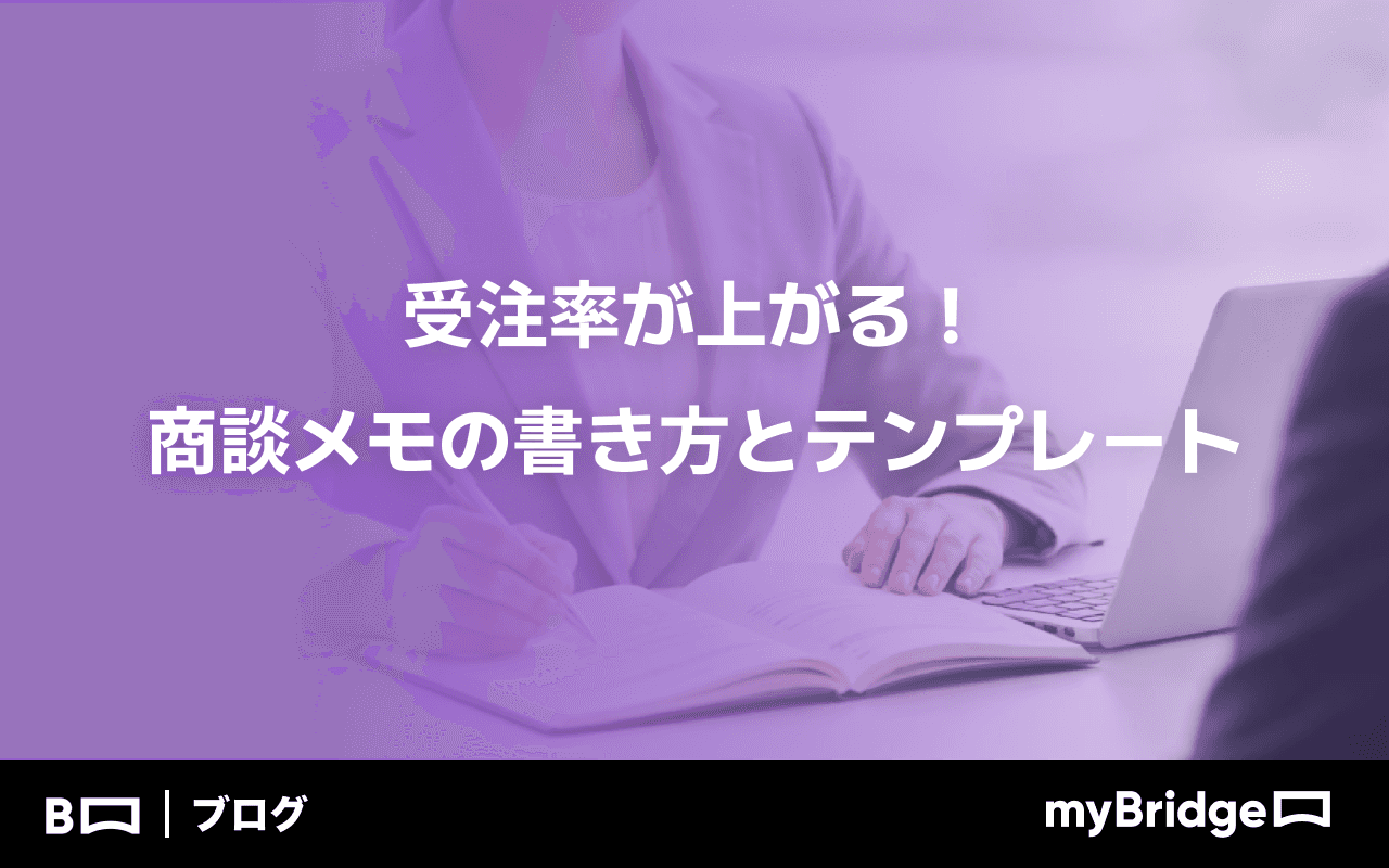 受注率が上がる！商談メモの書き方とテンプレート