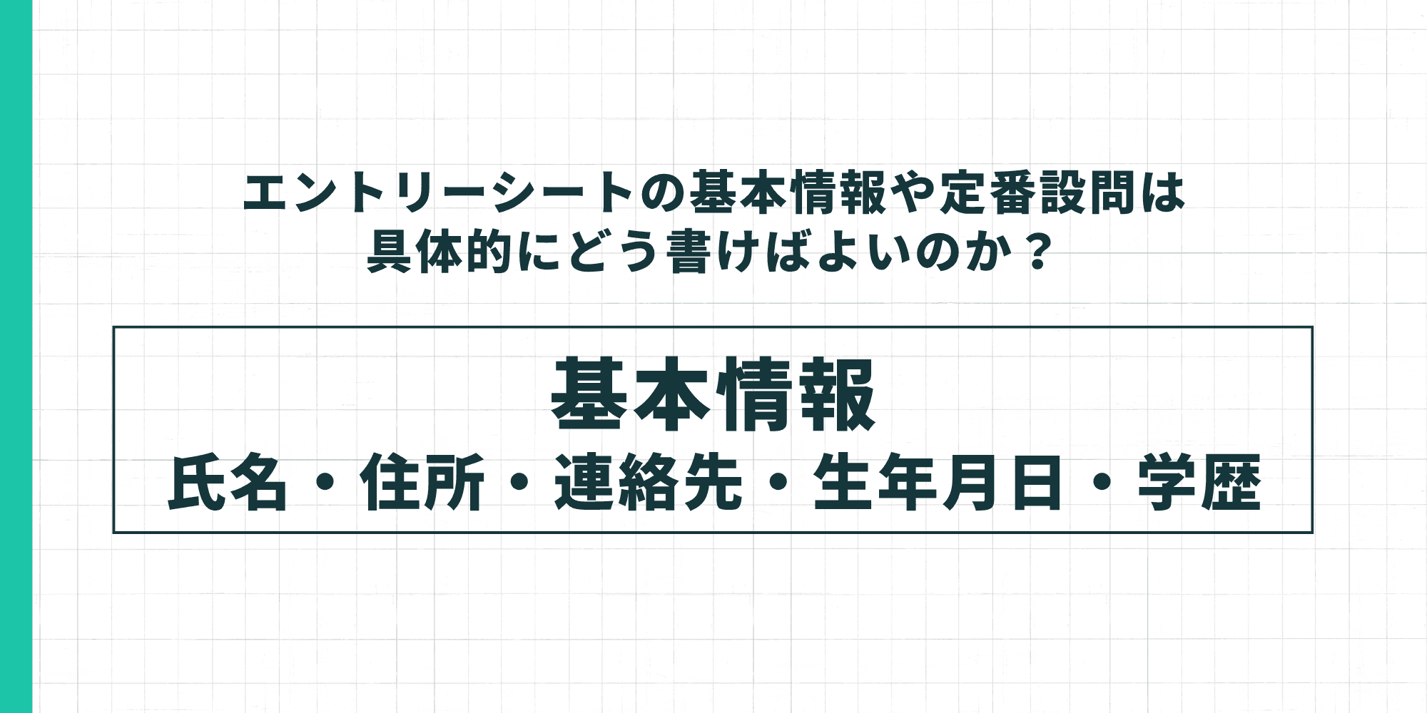 エントリーシートの基本情報や定番設問は具体的にどう書けばよいのか?基本情報:氏名・住所・連絡先・生年月日・学歴