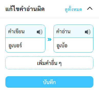 การแก้ไขคำอ่านจาก "อูเบอร์" เป็น "อูเบ้อ"