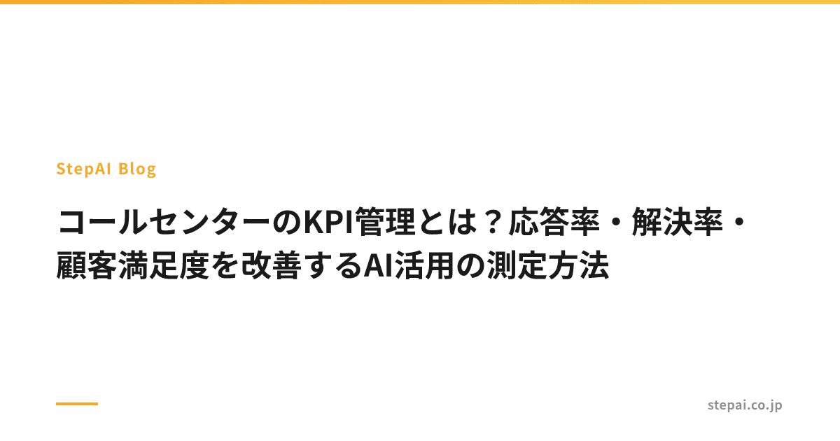 コールセンターのKPI管理とは?応答率・解決率・顧客満足度を改善するAI活用の測定方法