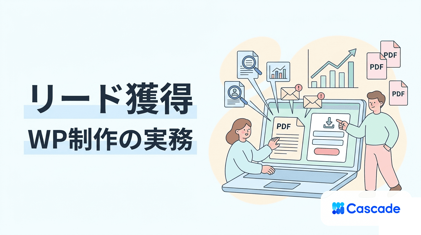 ホワイトペーパー作成手順｜リード獲得とCV連携の実務