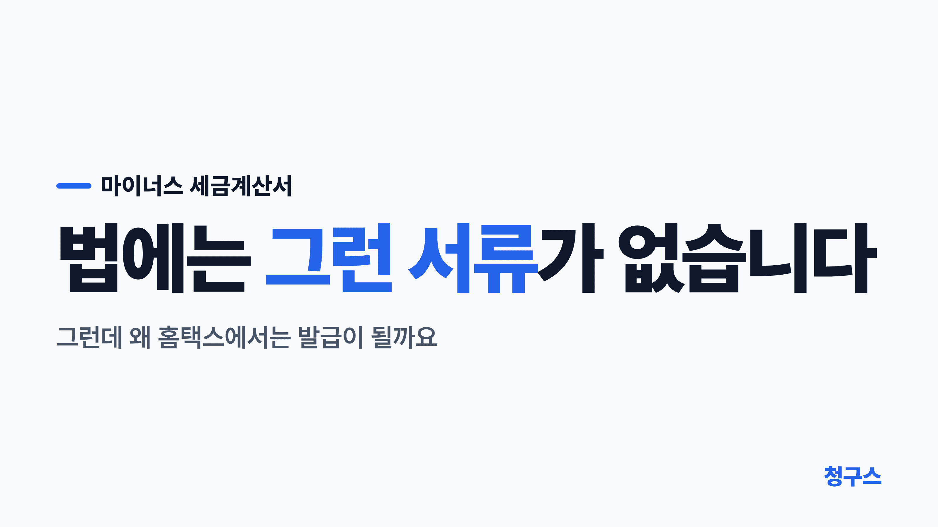 마이너스 세금계산서