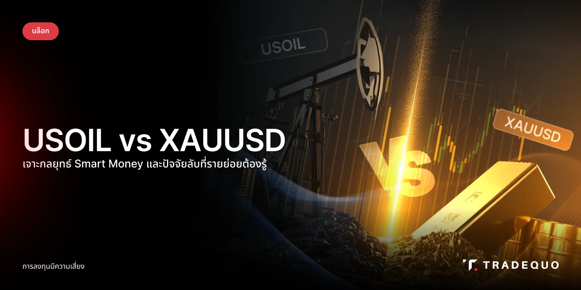 ถอดรหัส USOIL vs XAUUSD ปี 2026 เจาะกลยุทธ์ Smart Money และปัจจัยลับที่รายย่อยต้องรู้