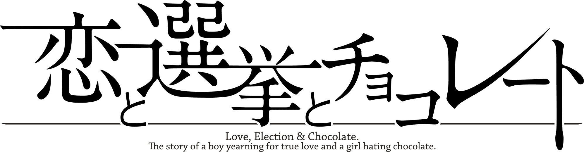 恋と選挙とチョコレート