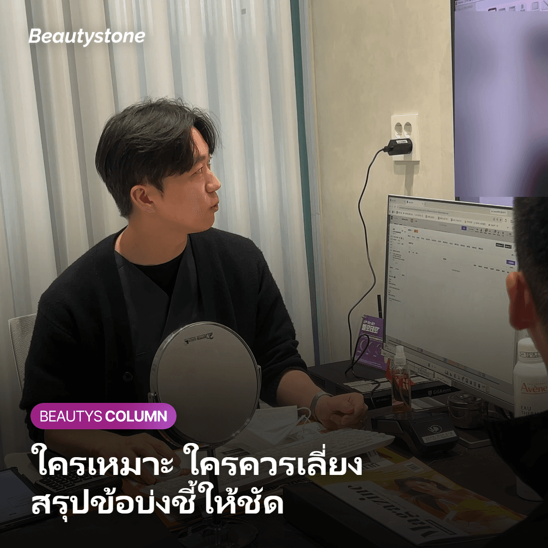 [คู่มือใช้งานจริง] จะเน้นฟื้นฟูผิวหรือเติมวอลลุ่มตื้นๆ ไปด้วย? สูตรเลือกหัตถการตามสถานการณ์