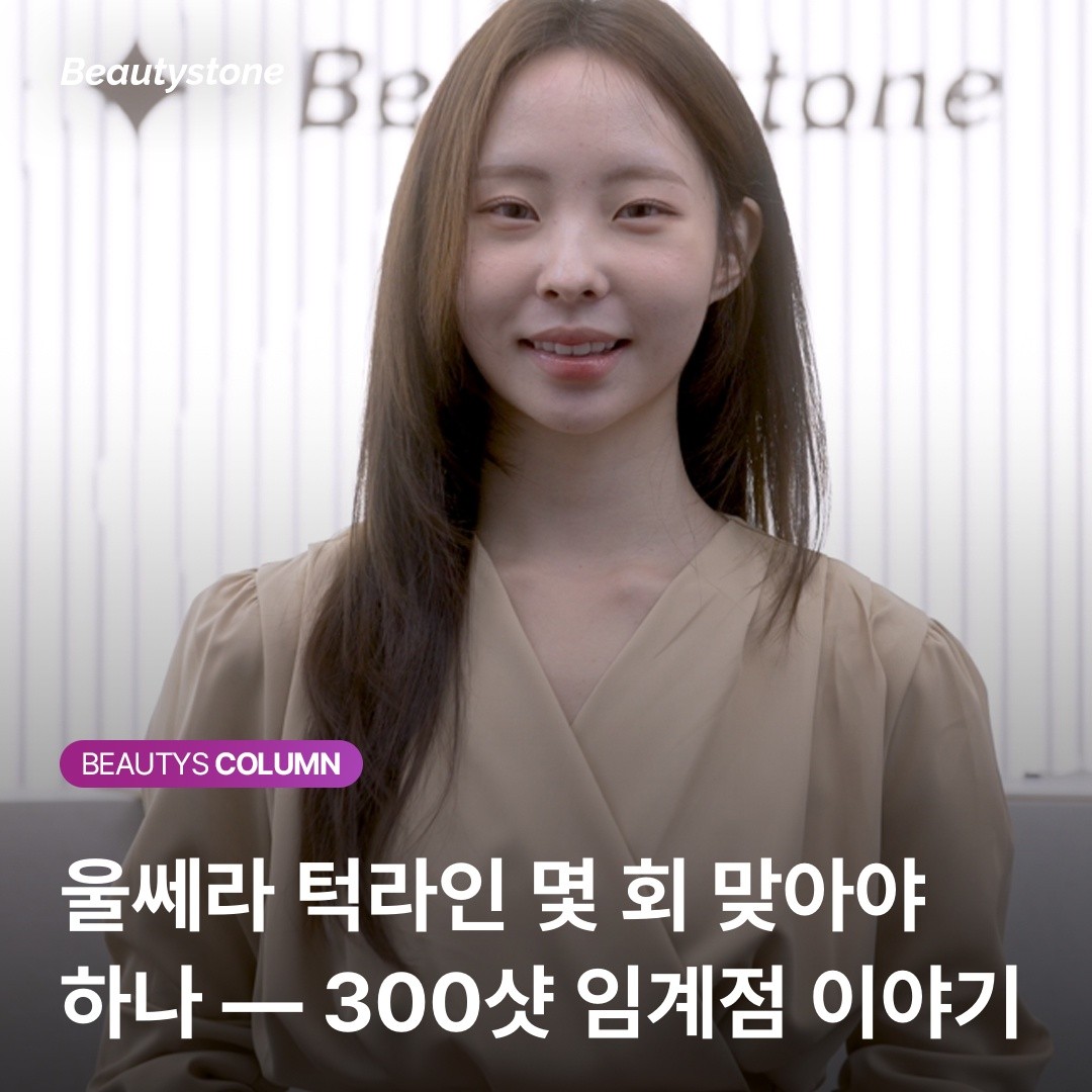 울쎄라 턱라인, 샷수보다 중요한 것은 'SMAS층 타겟팅'입니다