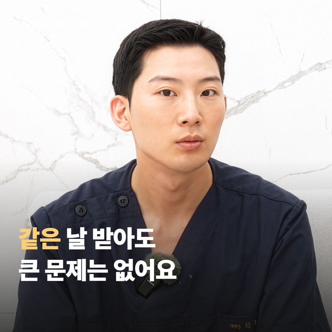 같은 날 받아도 되는 이유와 안 되는 이유