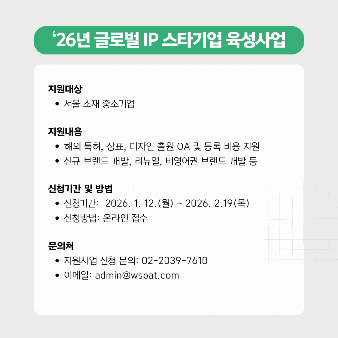 [서울] 2026년 해외 특허·상표·디자인 출원 비용 지원 사업