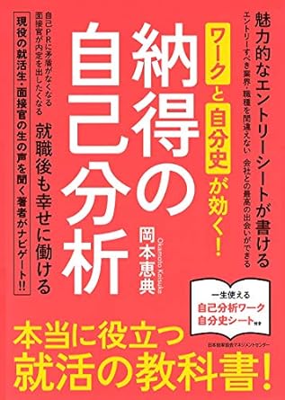 『ワークと自分史が効く! 納得の自己分析』の表紙