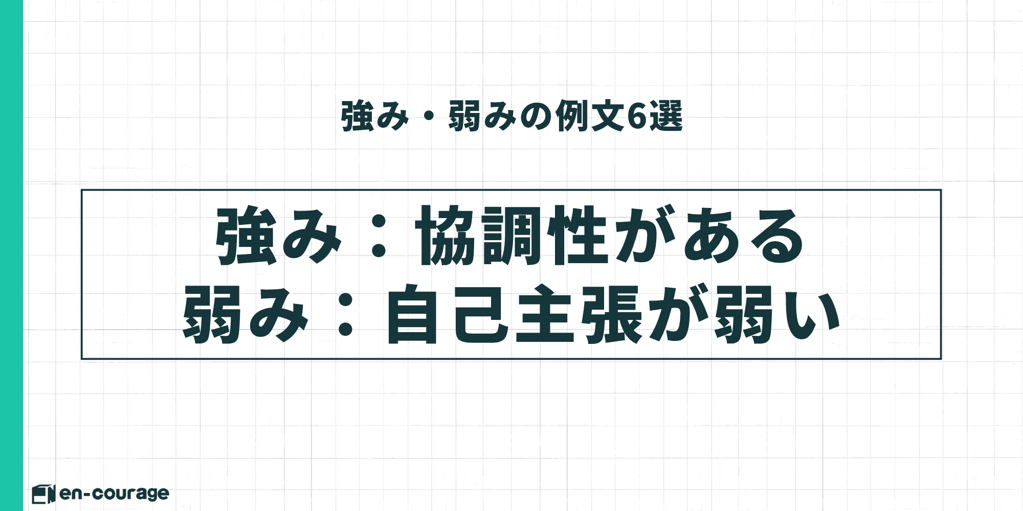 強み・弱みの例文6選：強み：協調性がある、弱み：自己主張が弱い