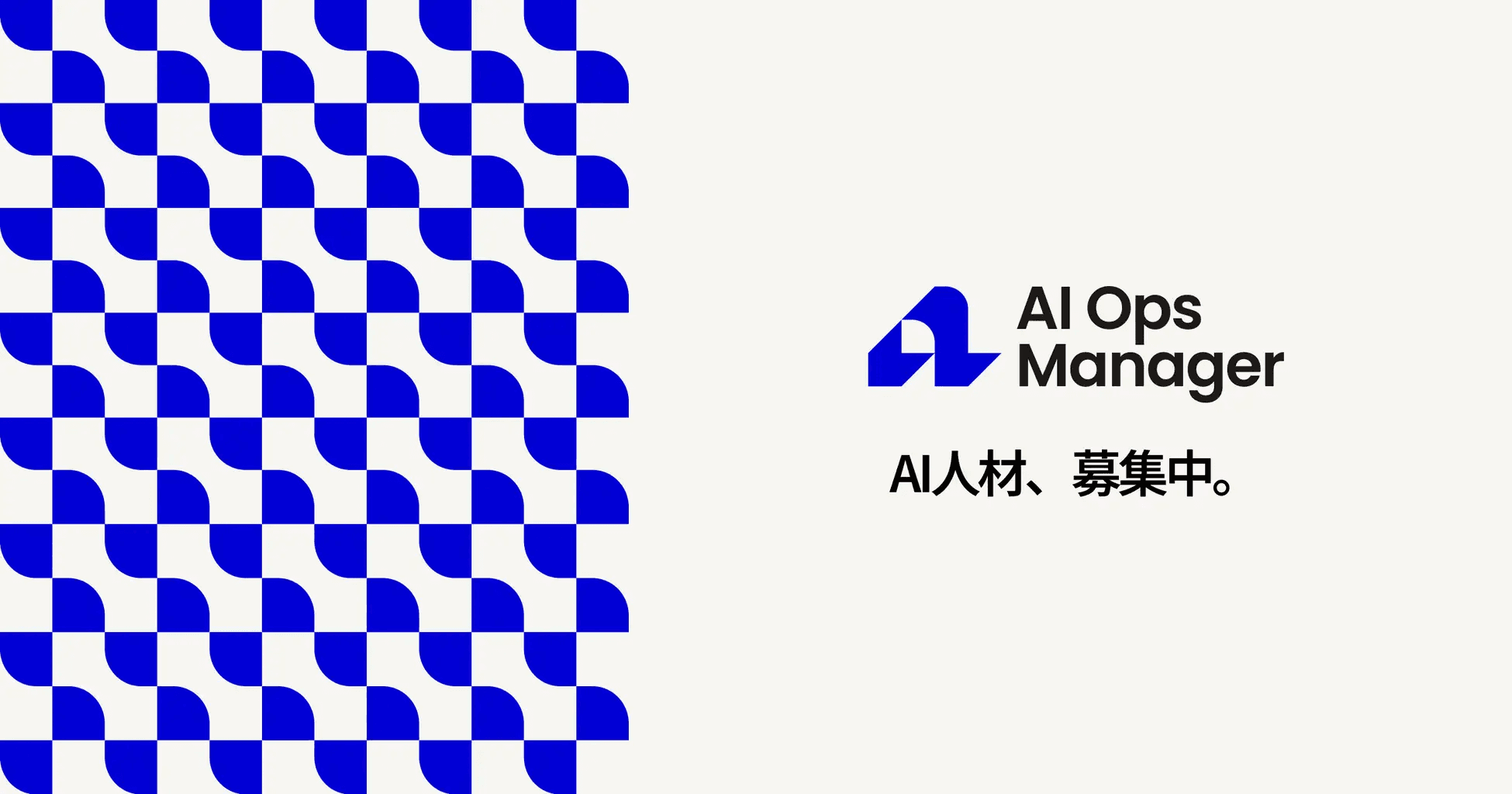 AI Ops Manager 人材募集強化 プレスリリース